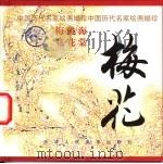 梅花 1998 PDF电子版封面 7530509632 姚重庆编选