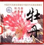 牡丹 1998 PDF电子版封面 7530509608 姚重庆编选