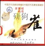 雀 1998 PDF电子版封面 7530509667 张宝林编选