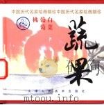 蔬果 1998 PDF电子版封面 7530509594 姚重庆编选