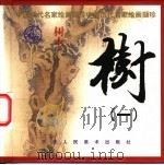 树 1 1999 PDF电子版封面 7530510673 齐林编选
