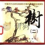 树 2 1999 PDF电子版封面 7530510681 齐林编选