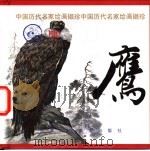 鹰 1998 PDF电子版封面 7530509659 张宝林编选