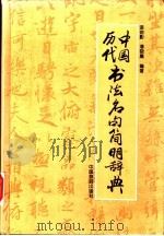 中国历代书法名句简明辞典 1996 PDF电子版封面 7503211865 漆剑影,潘晓晨编著