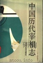 中国历代宰相志 1991 PDF电子版封面 7805283303 吕绍纲,吕美泉编著