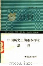 中国历史上的重本抑未思想 1988 PDF电子版封面 7504401390 张守军著