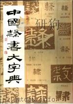 中国隶书大字典 1991 PDF电子版封面 780512504X 范韧庵等编著