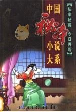 中国秘本小说大系·醋葫芦 PDF电子版封面 林鲤主编;(明)西子湖伏雌教主编