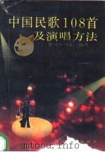 中国民歌108首及演唱方法（1991 PDF版）