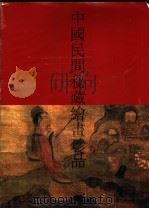 中国民间秘藏绘画珍品 2 1992 PDF电子版封面 7534402468 周培源等藏画;无锡市博物馆藏