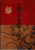 中国民间秘藏绘画珍品 3 李一氓藏画选 1992 PDF电子版封面 7534402476 吴泰昌主编