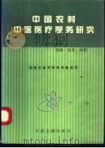 中国农村中医医疗服务研究   1990  PDF电子版封面  7800132862  国家中医医药管理局医政司编著 