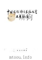 中国农作物主要病虫害及其防治 1959 PDF电子版封面 16144·702 农业部植物保护局编