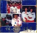 中国女排生活剪影 1986 PDF电子版封面 8088·2445 何慧娴