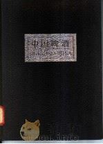 中国啤酒 1987 PDF电子版封面 7533700260 朱梅等主编