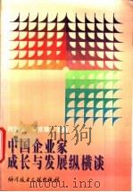 中国企业家成长与发展纵横谈 1995 PDF电子版封面 7502324593 刘培金,李克穆主编