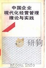 中国企业现代化经营管理理论与实践 1991 PDF电子版封面 7213007564 王中蕃主编;中国经营管理研究会组织编写