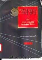 中国轻工包装大全（ PDF版）
