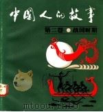 中国人的故事 第2卷 1984 PDF电子版封面 8114·179 任洪等编