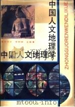 中国人文地理学 1991 PDF电子版封面 7532810836 翟忠义,李树德主编