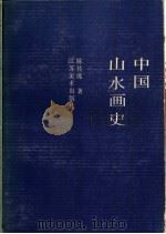 中国山水画史 1988 PDF电子版封面 7534400422 陈传席著