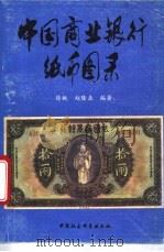 中国商业银行纸币图录 1995 PDF电子版封面 7500416636 徐枫,赵隆业编著