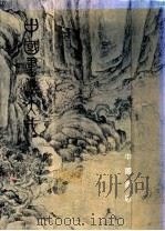 中国书法大成 第7册 1991 PDF电子版封面 7805682569 《中国书法大成》编委会主编