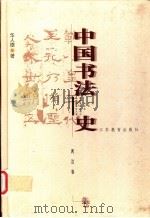 中国书法史 两汉卷 1999 PDF电子版封面 7534336732 华人德著