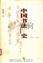 中国书法史 宋辽金卷 1999 PDF电子版封面 7534336686 曹宝麟著