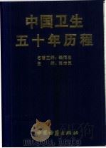 中国卫生五十年历程 1999 PDF电子版封面 7800137953 张怡民主编