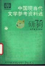 中国现当代文学参考资料选 1994 PDF电子版封面 7040047608 党秀臣选编