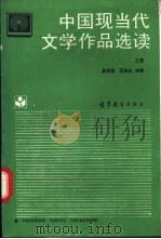 中国现当代文学作品选读 上 1994 PDF电子版封面 7040047616 林志浩,王庆生主编