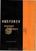 中国医学百科全书 核武器损伤与放射医学 1984 PDF电子版封面 14119·1639 中国医学百科全书编辑委员会编辑;朱壬葆主编