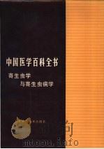 中国医学百科全书 寄生虫学与寄生虫病学 1984 PDF电子版封面 14119·1662 吴征鉴主编