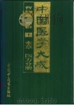 中国医学大成 10 本草 医方分册 1997 PDF电子版封面 7800896587 曹炳章原辑;吴少祯校