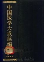 中国医学大成续编  8   1992  PDF电子版封面  7805203202  中国医学大成续编编委会编纂 