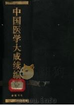 中国医学大成续编  10（1992 PDF版）