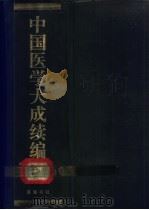 中国医学大成续编  4（1992 PDF版）