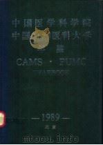 中国医学科学院中国协和医科大学年鉴  1989（ PDF版）