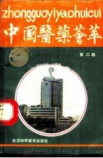 中国医药荟萃  第2辑（1989 PDF版）