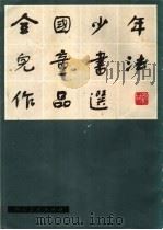 中国少年儿童书法作品选 1983 PDF电子版封面 8027·8440 中国书法家协会,中央电视台编