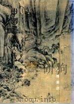 中国书法大成 第5册 1991 PDF电子版封面 7805682569 《中国书法大成》编委会主编