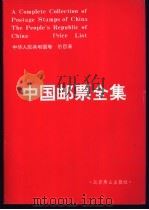 中国邮票全集 中华人民共和国卷 价目表 1989 PDF电子版封面 中国邮票全集编辑部编