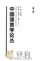 中国语言学论丛 第2辑 1999 PDF电子版封面 7561906773 黄正德主编