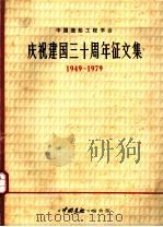 中国造船工程学会庆祝建国三十周年征文集（ PDF版）