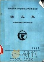 中国造船工程学会船舶力学学术委员会论文集  船舶性能学组第一届学术讨论会  1985（ PDF版）