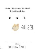 中国造船工程学会计算机应用学术委员会管理应用学术交流会论文集（1995 PDF版）