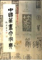 中国篆书大字典 1994 PDF电子版封面 7805127700 李志贤等编著