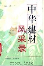 中华建材风采录 1993 PDF电子版封面 7800901556 于德春主编