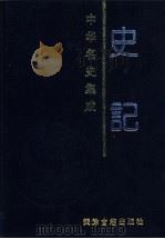 史记 1998 PDF电子版封面 780504516X 杨钟贤校订